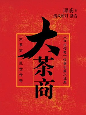 cover image of 大茶商
